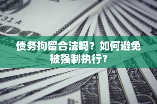 北京债务拘留合法吗？如何避免被强制执行？