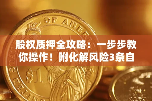 北京股权质押全攻略：一步步教你操作！附化解风险3条自救法则
