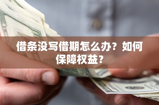 北京借条没写借期怎么办？如何保障权益？