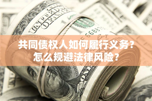 北京共同债权人如何履行义务？怎么规避法律风险？