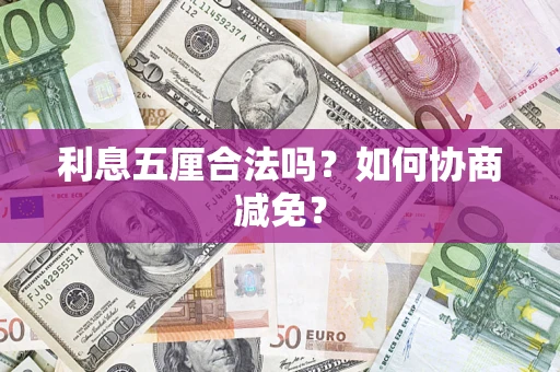 北京利息五厘合法吗？如何协商减免？