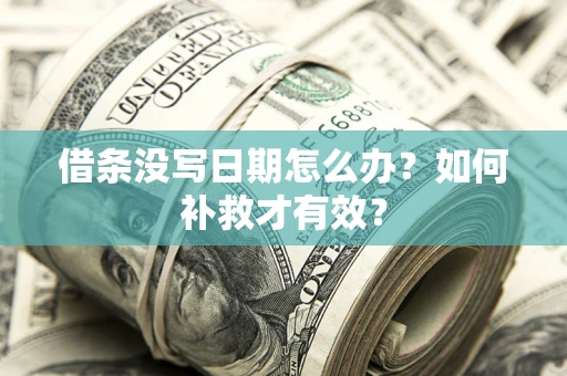 北京借条没写日期怎么办？如何补救才有效？