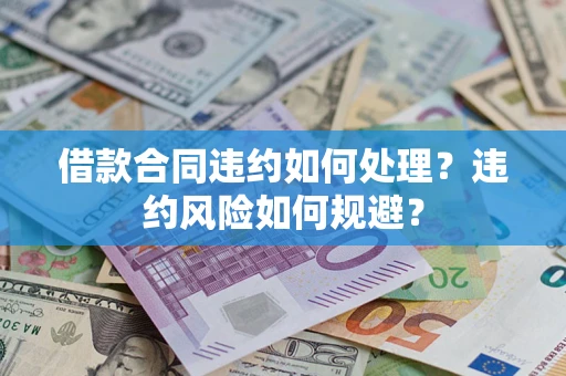 北京借款合同违约如何处理？违约风险如何规避？