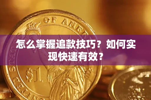 北京怎么掌握追款技巧？如何实现快速有效？