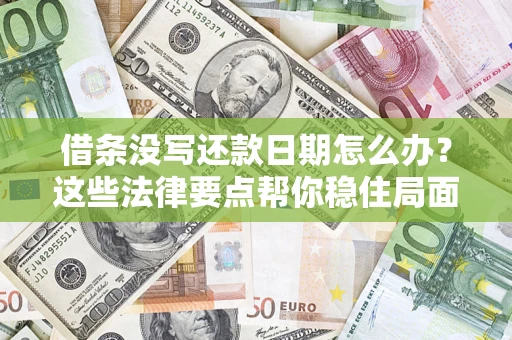 北京借条没写还款日期怎么办？这些法律要点帮你稳住局面