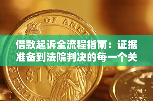 北京借款起诉全流程指南：证据准备到法院判决的每一个关键步骤