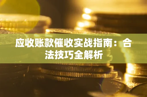北京应收账款催收实战指南：合法技巧全解析