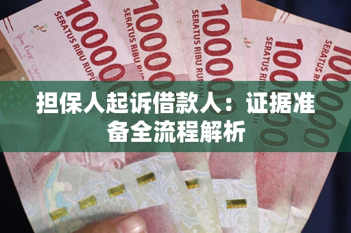 北京担保人起诉借款人：证据准备全流程解析