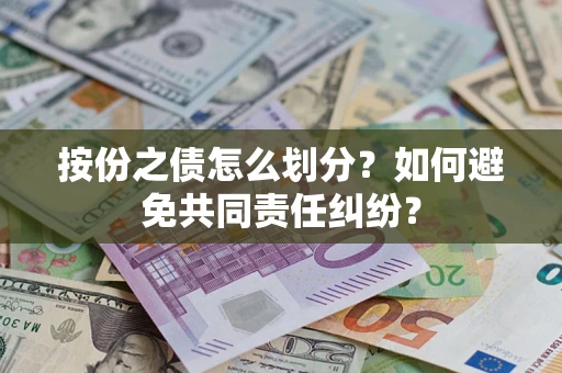 北京按份之债怎么划分？如何避免共同责任纠纷？