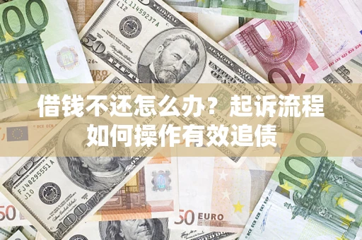北京借钱不还怎么办？起诉流程如何操作有效追债