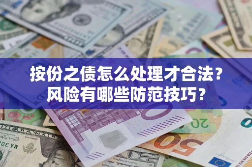 北京按份之债怎么处理才合法？风险有哪些防范技巧？