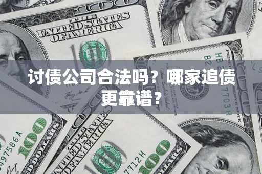 北京讨债公司合法吗？哪家追债更靠谱？