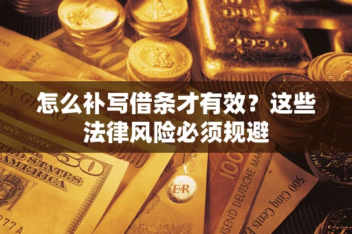 北京怎么补写借条才有效？这些法律风险必须规避