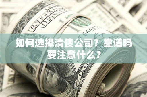 北京如何选择清债公司？靠谱吗要注意什么？