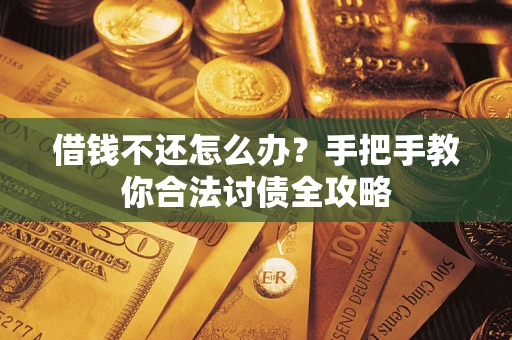 北京借钱不还怎么办？手把手教你合法讨债全攻略