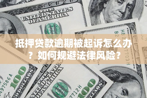 北京抵押贷款逾期被起诉怎么办？如何规避法律风险？