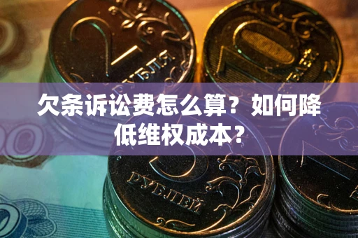 北京欠条诉讼费怎么算？如何降低维权成本？