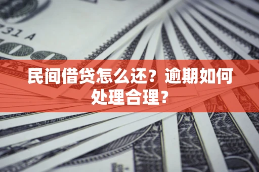 北京民间借贷怎么还？逾期如何处理合理？