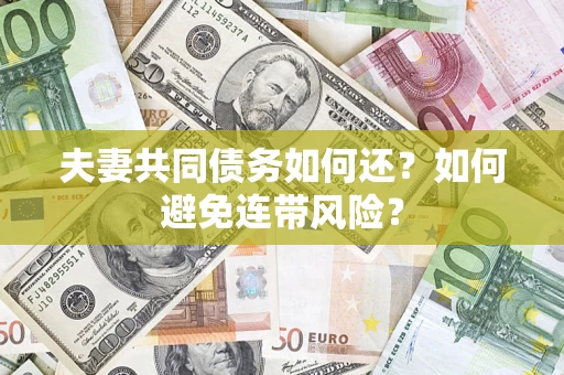 北京夫妻共同债务如何还？如何避免连带风险？