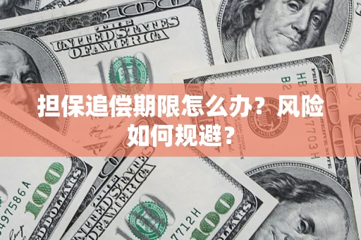 北京担保追偿期限怎么办？风险如何规避？