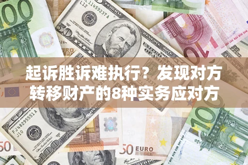 北京起诉胜诉难执行？发现对方转移财产的8种实务应对方案
