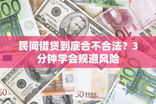 北京民间借贷到底合不合法？3分钟学会规避风险