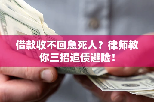 北京借款收不回急死人？律师教你三招追债避险！