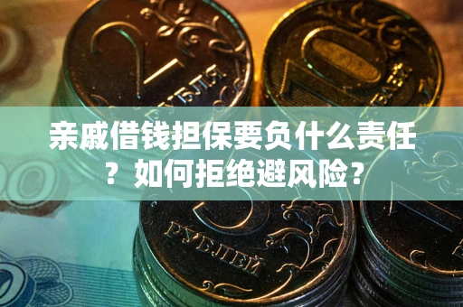 北京亲戚借钱担保要负什么责任？如何拒绝避风险？