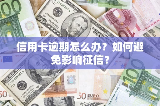 北京信用卡逾期怎么办？如何避免影响征信？