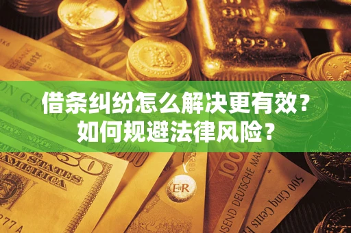 北京借条纠纷怎么解决更有效？如何规避法律风险？