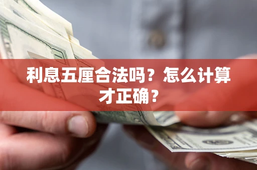 北京利息五厘合法吗？怎么计算才正确？