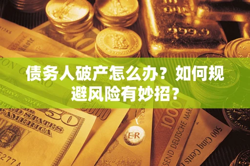 北京债务人破产怎么办？如何规避风险有妙招？