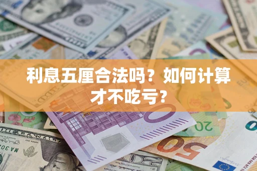 北京利息五厘合法吗？如何计算才不吃亏？