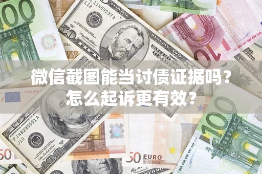 北京微信截图能当讨债证据吗？怎么起诉更有效？