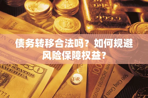 北京债务转移合法吗？如何规避风险保障权益？