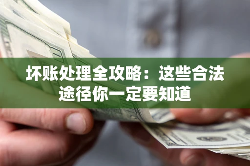 北京坏账处理全攻略：这些合法途径你一定要知道