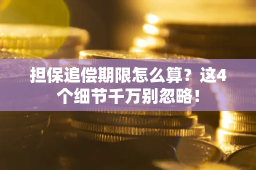 北京担保追偿期限怎么算?这4个细节千万别忽略! 北京担保追偿期限怎么算?这4个细节千万别忽略!