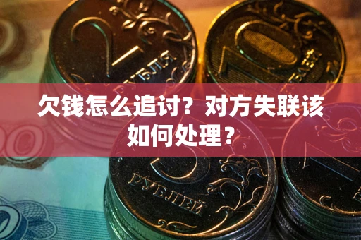 北京欠钱怎么追讨？对方失联该如何处理？