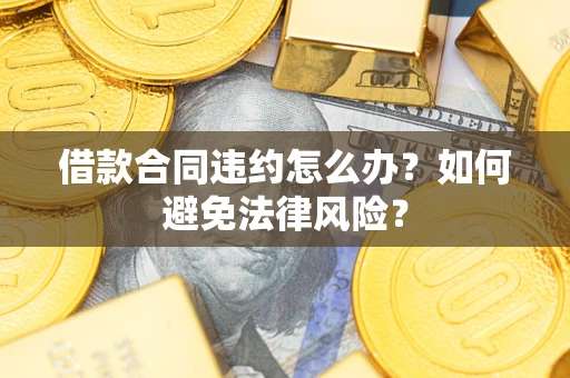 北京借款合同违约怎么办？如何避免法律风险？