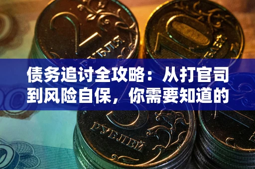 北京债务追讨全攻略：从打官司到风险自保，你需要知道的法律智慧