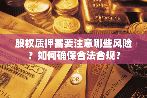 北京股权质押需要注意哪些风险？如何确保合法合规？