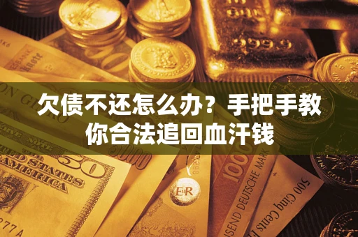 北京欠债不还怎么办?手把手教你合法追回血汗钱 北京欠债不还怎么办?手把手教你合法追回血汗钱