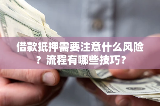 北京借款抵押需要注意什么风险？流程有哪些技巧？