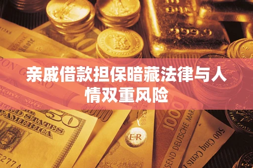 北京亲戚借款担保暗藏法律与人情双重风险
