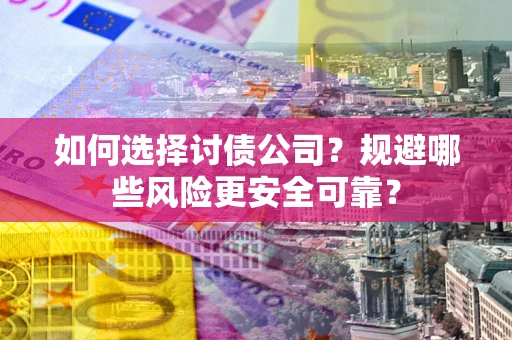 北京如何选择讨债公司？规避哪些风险更安全可靠？