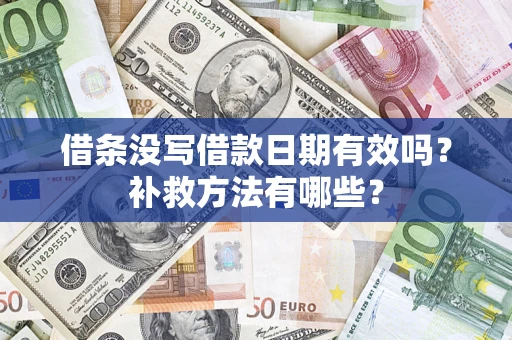 北京借条没写借款日期有效吗?补救方法有哪些? 北京借条没写借款日期有效吗?补救方法有哪些?