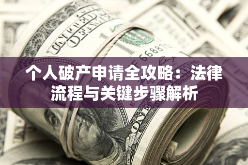 北京个人破产申请全攻略：法律流程与关键步骤解析