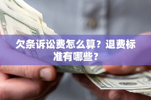 北京欠条诉讼费怎么算？退费标准有哪些？