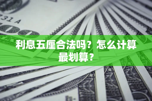北京利息五厘合法吗？怎么计算最划算？