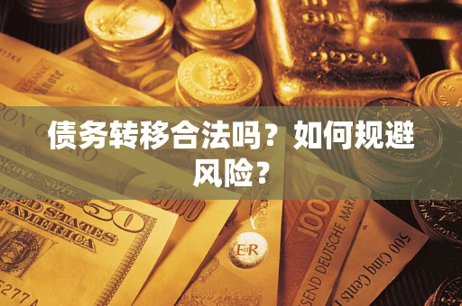 北京债务转移合法吗？如何规避风险？